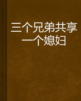 �������ֵܹ���һ��ϱ����