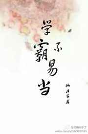 ѧ�Բ��׵�[�촩]