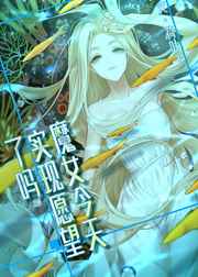 [������]ħŮ����ʵ��Ը������